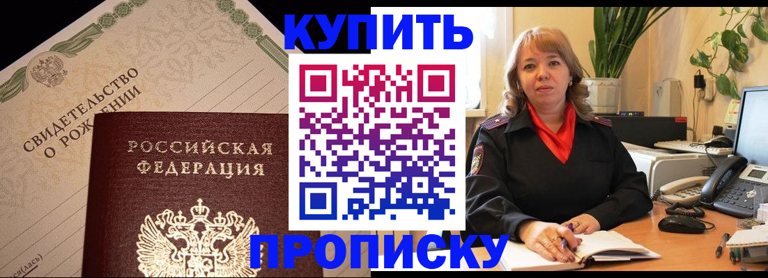 прописка 2025 в Кореновске